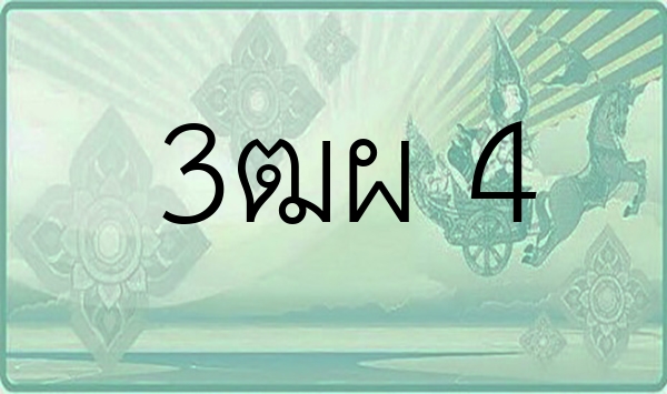 3ฒผ 4